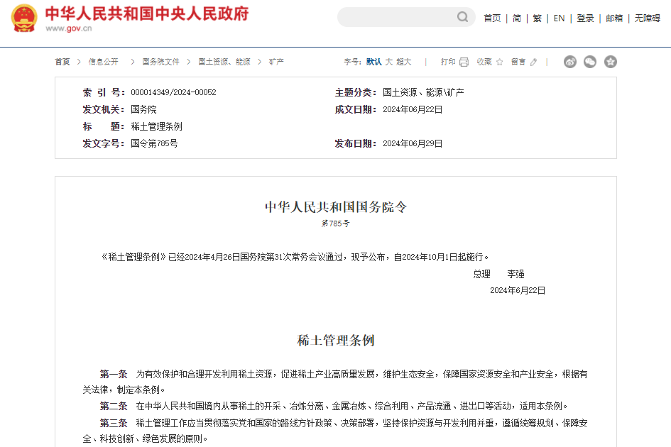 《稀土管理條例》