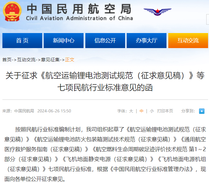 《航空運輸鋰電池測試規范（征求意見稿）》