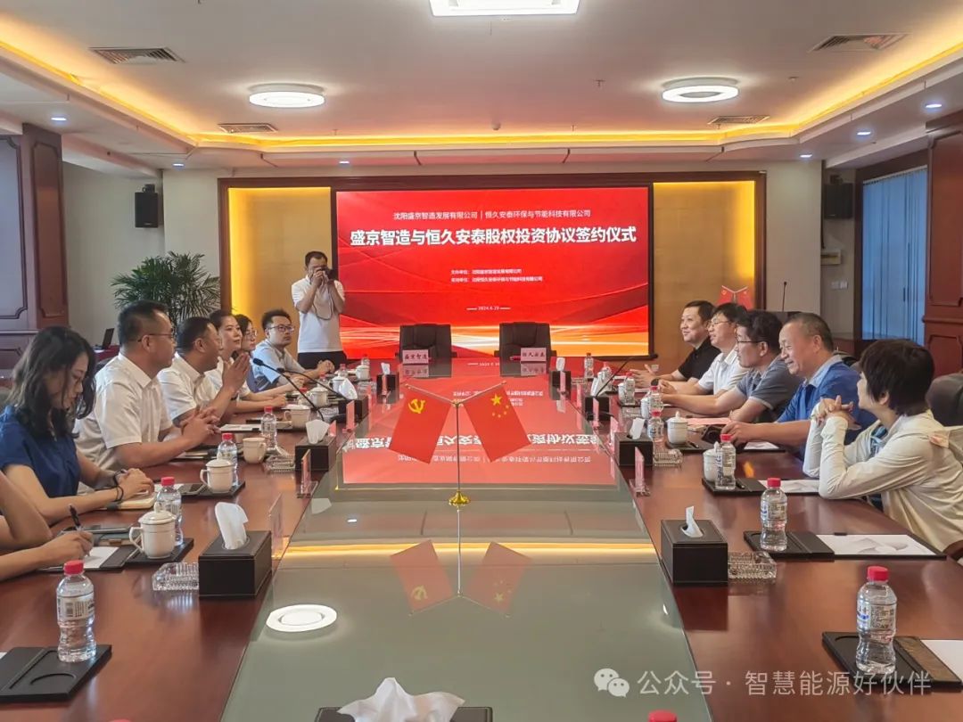 沈陽恒久安泰環保與節能科技有限公司