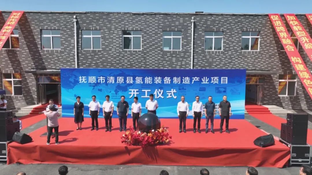 遼寧省氫盛新能源有限公司撫順清原氫能裝備制造產業項目開工