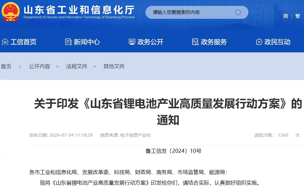 山東省鋰電池產業高質量發展行動方案 山東省鋰電池產業高質量發展行動方案