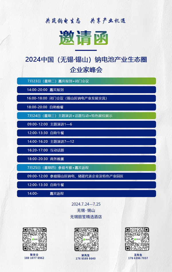 2024中國（無錫·錫山）鈉電池產業(yè)生態(tài)圈企業(yè)家峰會
