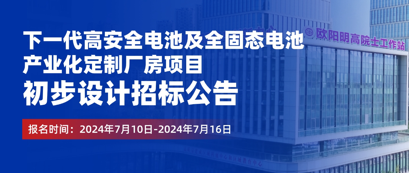 歐陽明高院士工作站 歐陽明高院士工作站