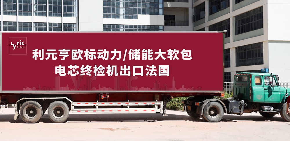 利元亨歐標(biāo)動力/儲能大軟包電芯終檢機出口法國 利元亨歐標(biāo)動力/儲能大軟包電芯終檢機出口法國