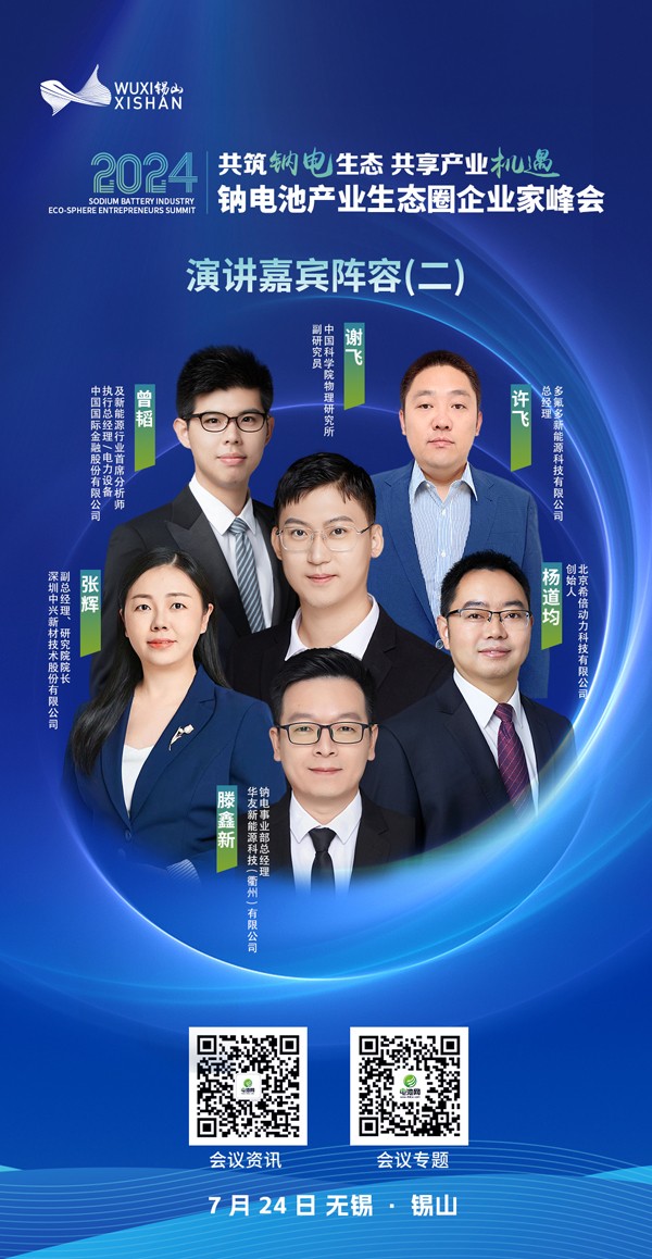 2024中國(無錫·錫山)鈉電池產業生態圈企業家峰會 2024中國(無錫·錫山)鈉電池產業生態圈企業家峰會