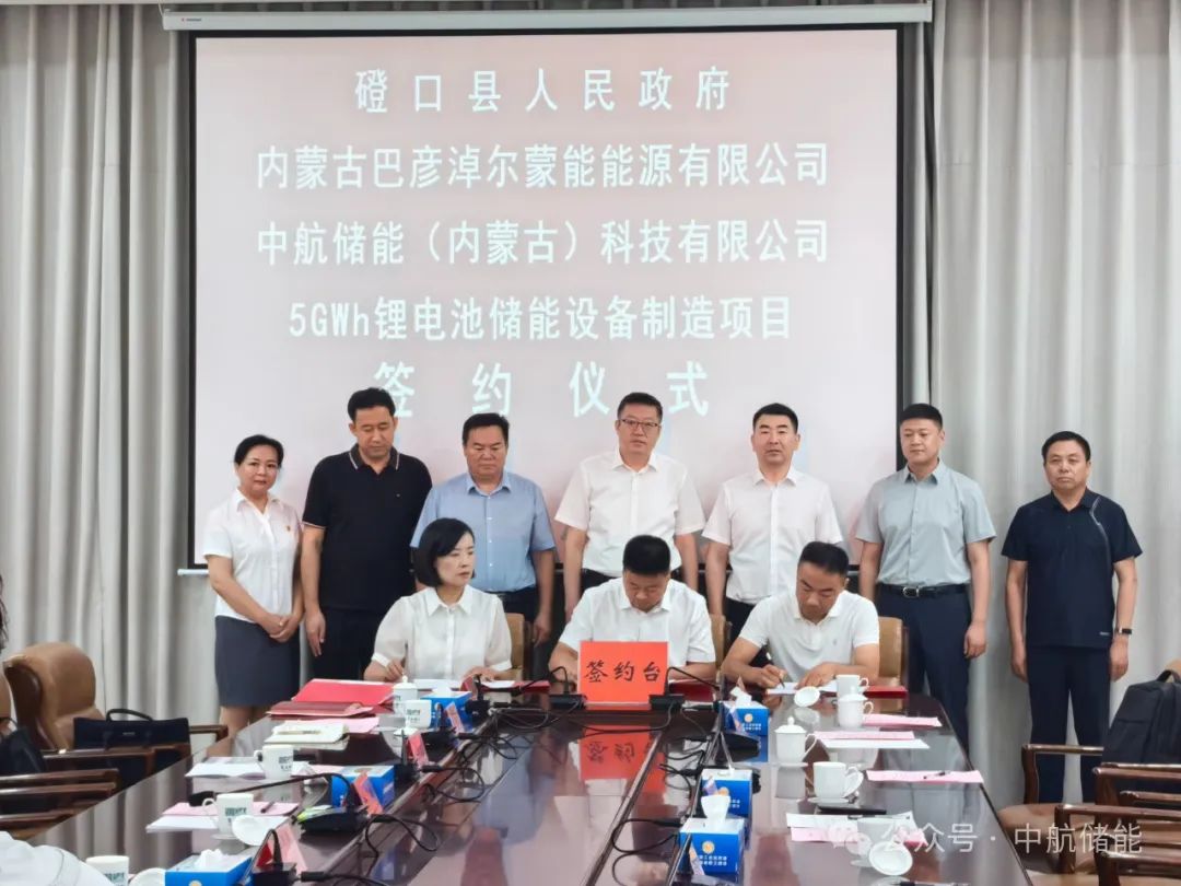 5GWh!中航儲能內蒙古又一鋰電池儲能設備制造項目簽約
