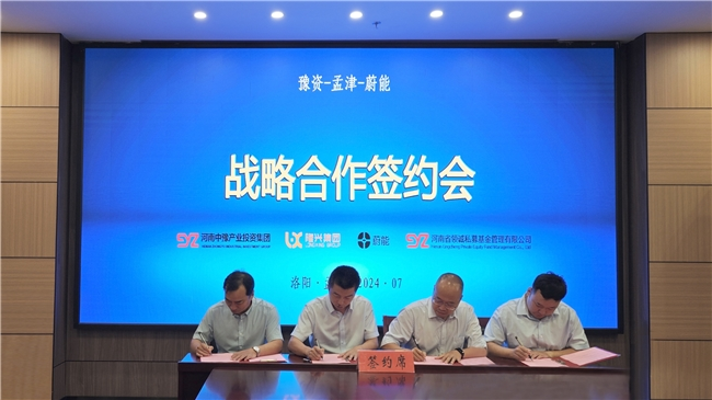 聚焦動力電池全周期價值 蔚能與豫資集團、洛陽孟津戰略合作 聚焦動力電池全周期價值 蔚能與豫資集團、洛陽孟津戰略合作