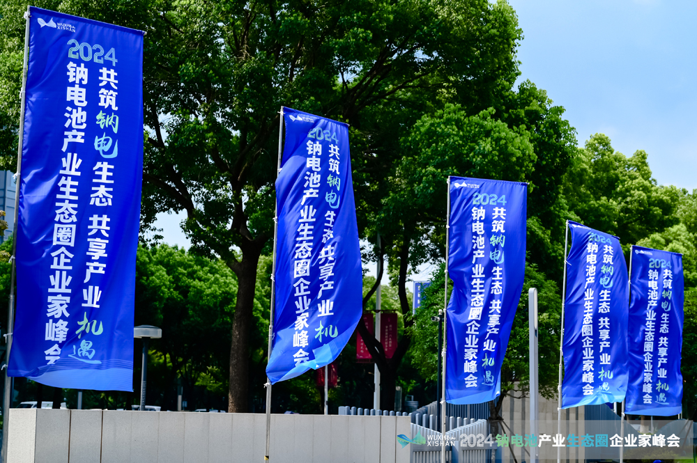 “鈉”里有何機遇與挑戰?來無錫錫山尋找答案! “鈉”里有何機遇與挑戰?來無錫錫山尋找答案!