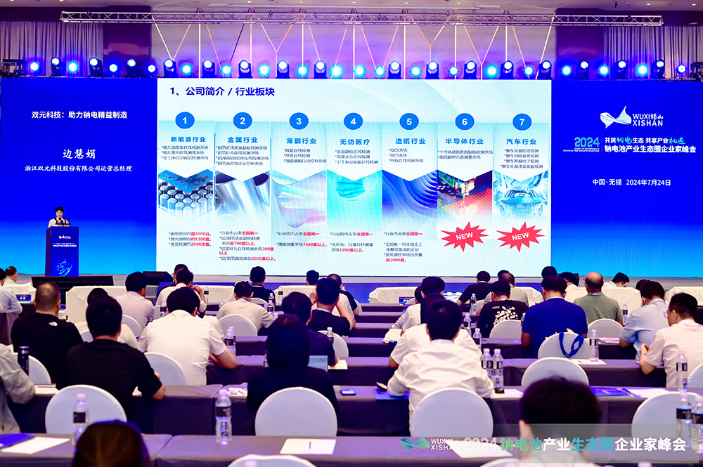 2024中國(無錫)鈉電池產業生態圈企業家峰會現場 2024中國(無錫)鈉電池產業生態圈企業家峰會現場