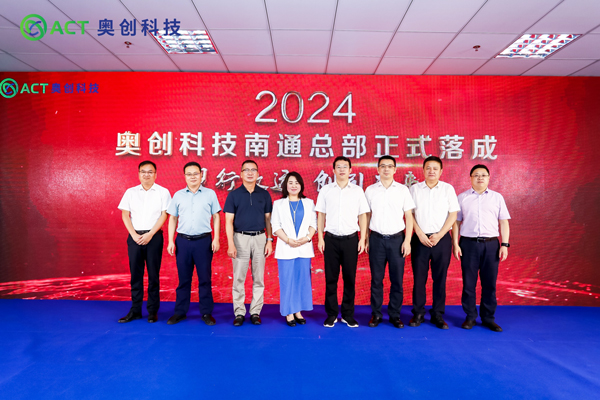 南通總部落成！奧創科技電池安全領域布局再下一城！