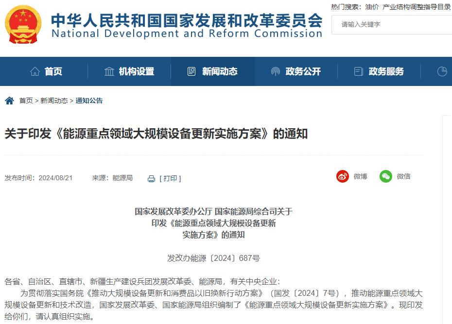 能源重點領域大規模設備更新實施方案