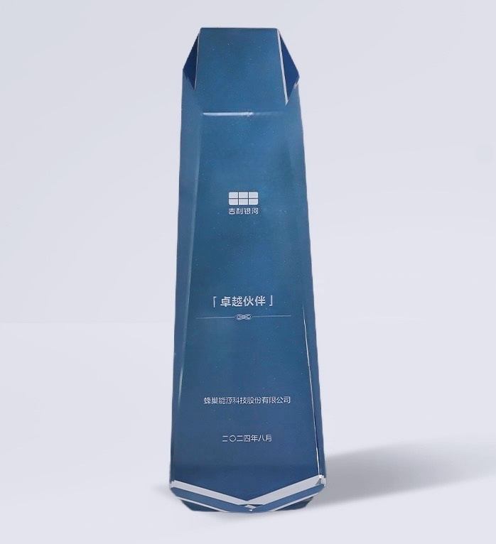 “高能+快充”完美結合 蜂巢能源以短刀電池獲吉利卓越伙伴獎 “高能+快充”完美結合 蜂巢能源以短刀電池獲吉利卓越伙伴獎