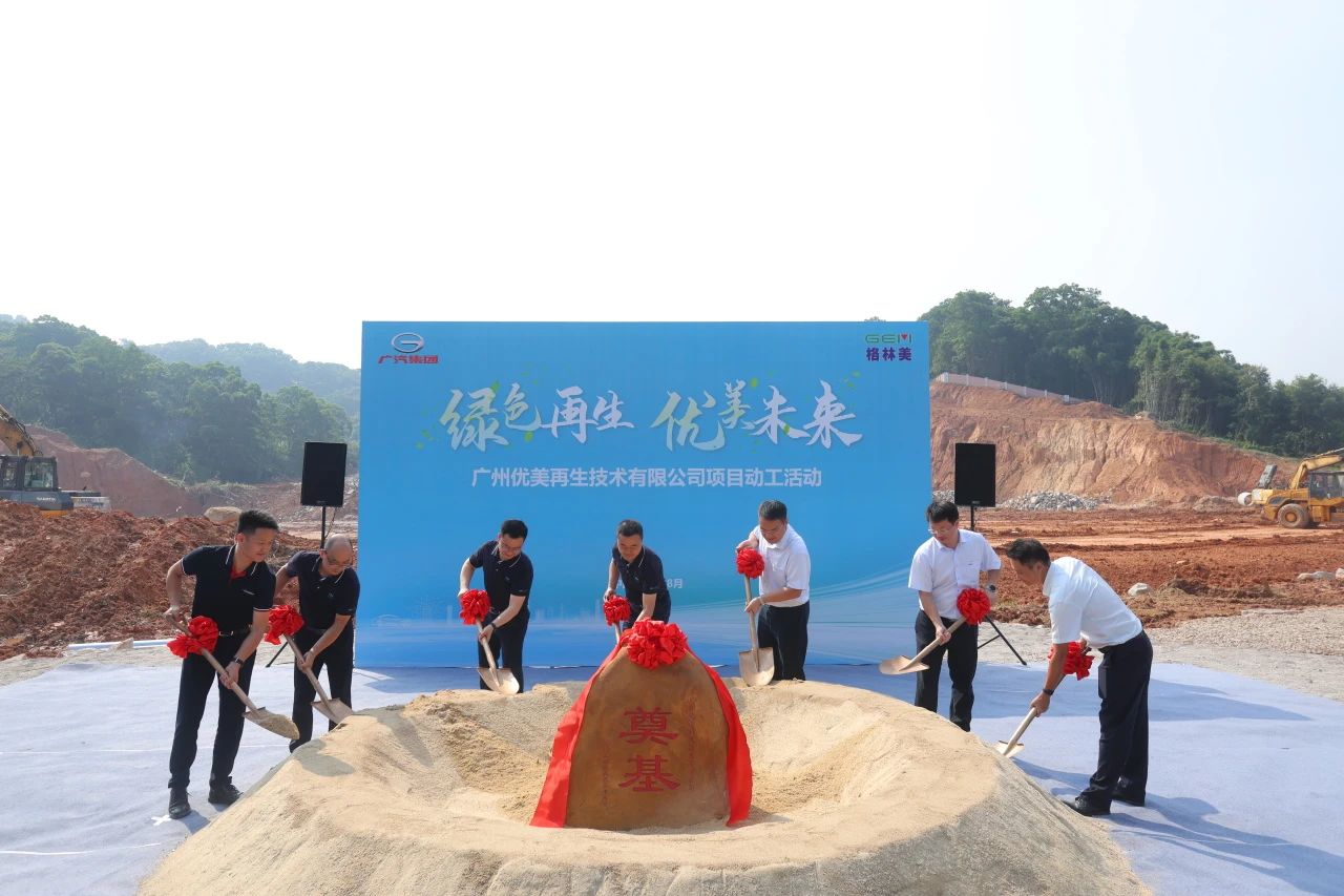 首期投資1.9億元！廣汽集團與格林美合資項目動工