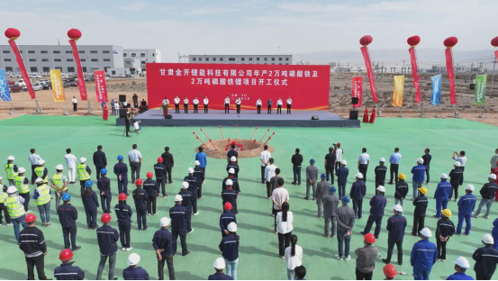 甘肅金開鋰能年產(chǎn)2萬(wàn)噸磷酸鐵及2萬(wàn)噸磷酸鐵鋰項(xiàng)目開工儀式 甘肅金開鋰能年產(chǎn)2萬(wàn)噸磷酸鐵及2萬(wàn)噸磷酸鐵鋰項(xiàng)目開工儀式