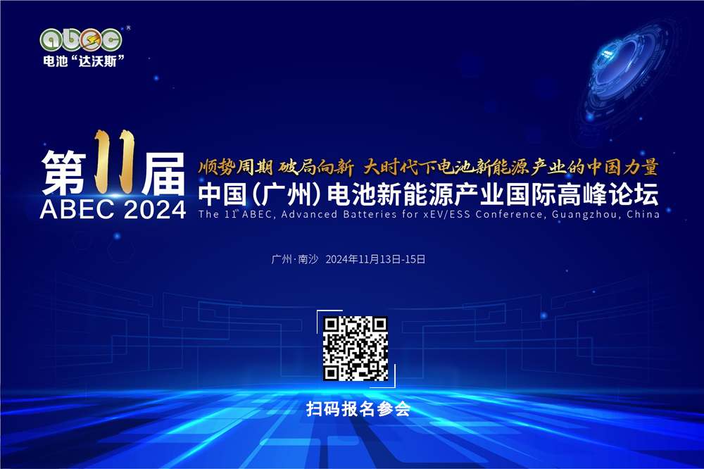 ABEC 2024|電池“達沃斯” ABEC 2024|電池“達沃斯”