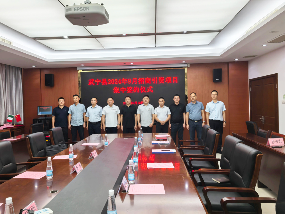 武寧縣2024年9月招商引資項目集中簽約儀式 武寧縣2024年9月招商引資項目集中簽約儀式