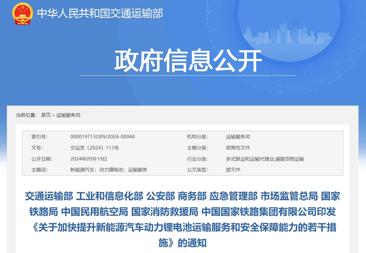 《關(guān)于加快提升新能源汽車動(dòng)力鋰電池運(yùn)輸服務(wù)和安全保障能力的若干措施》