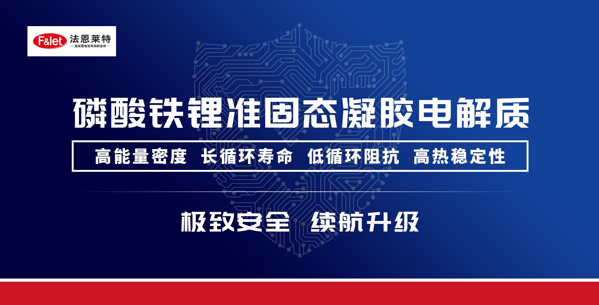 賦能電池領域重大升級！一磷酸鐵鋰準固態電池領域相關新品發布