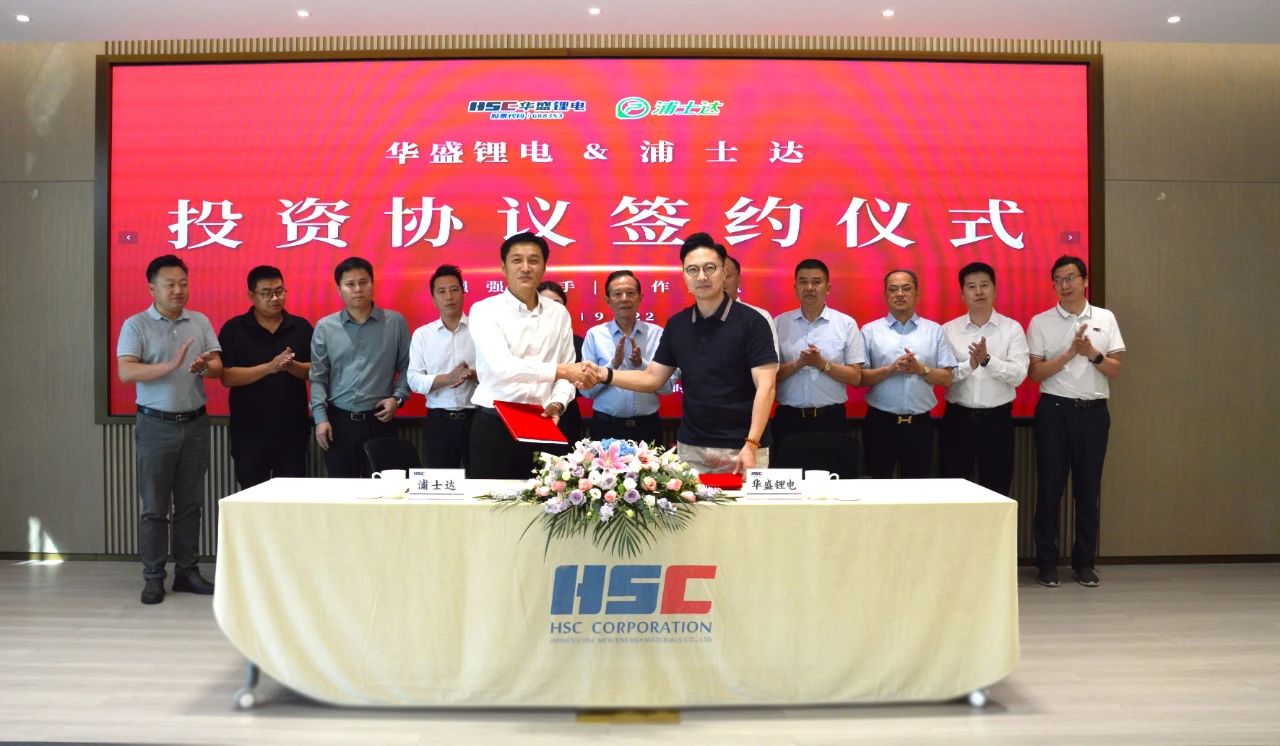 華盛鋰電攜手浦士達 華盛鋰電攜手浦士達