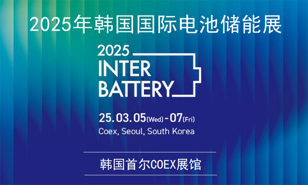 坐標韓國首爾！2025年3月電池儲能行業將有大動作