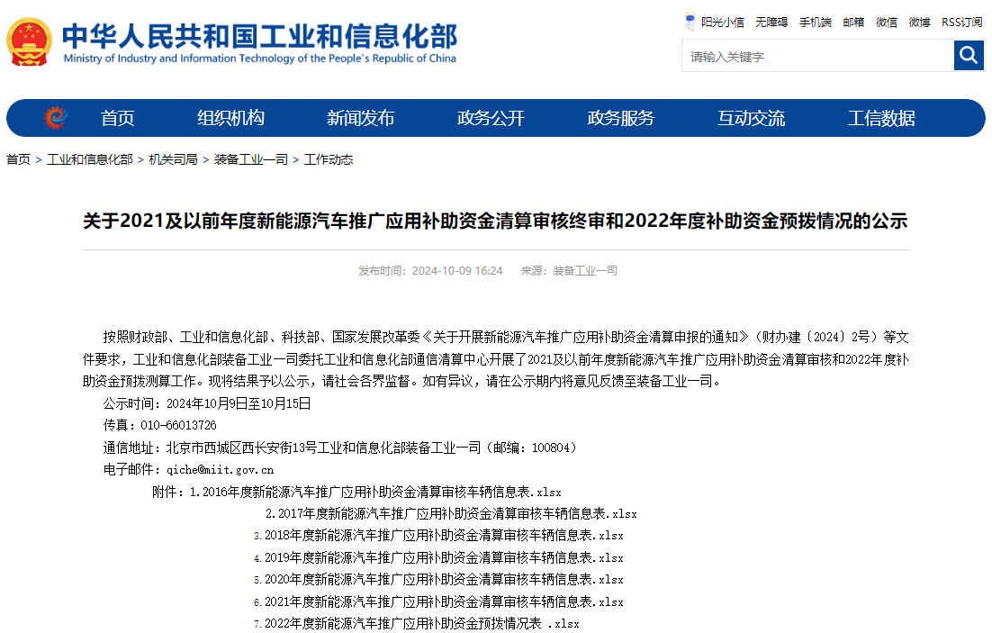 關于2021及以前年度新能源汽車推廣應用補助資金清算審核終審和2022年度補助資金預撥情況的公示 關于2021及以前年度新能源汽車推廣應用補助資金清算審核終審和2022年度補助資金預撥情況的公示