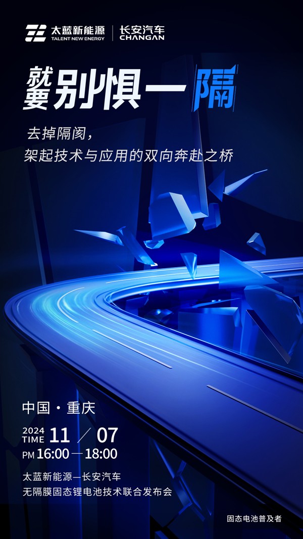 太藍(lán)攜手長(zhǎng)安汽車破卷而行 重大電池技術(shù)突破進(jìn)入應(yīng)用倒計(jì)時(shí)
