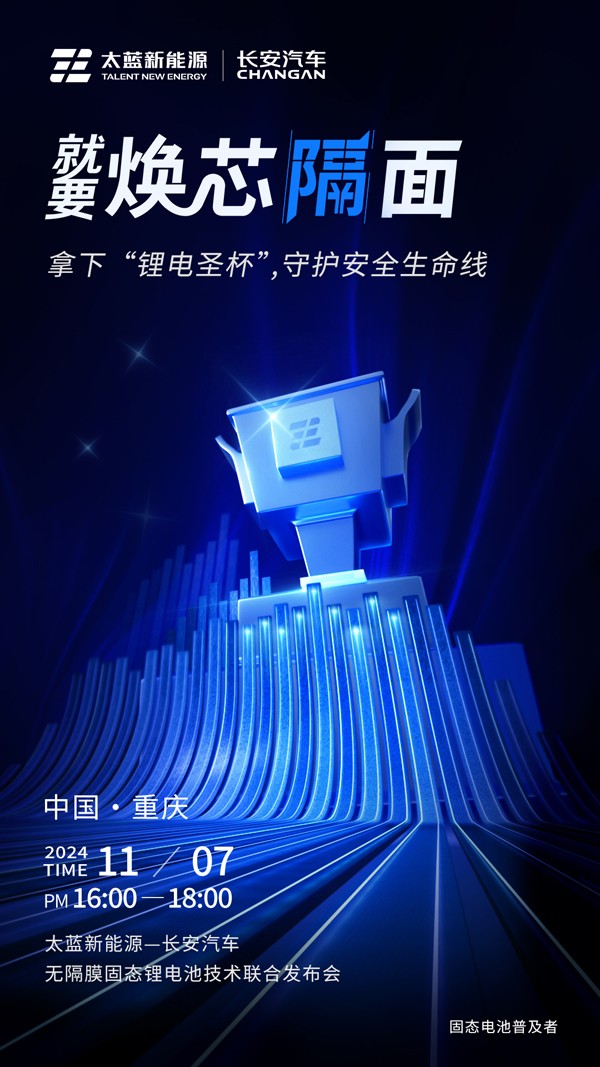 太藍(lán)攜手長(zhǎng)安汽車破卷而行 重大電池技術(shù)突破進(jìn)入應(yīng)用倒計(jì)時(shí)