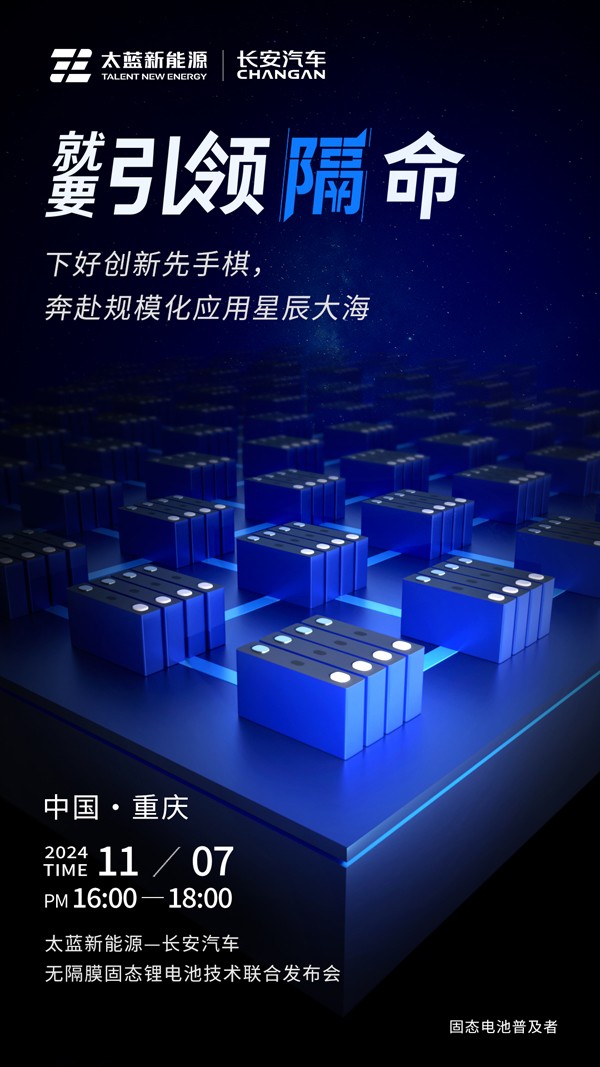 太藍(lán)攜手長(zhǎng)安汽車破卷而行 重大電池技術(shù)突破進(jìn)入應(yīng)用倒計(jì)時(shí)