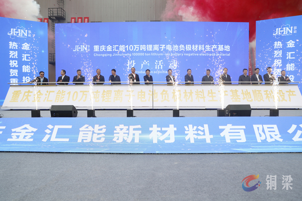 年產10萬噸!這一鋰電池負極材料生產基地在重慶銅梁投產
