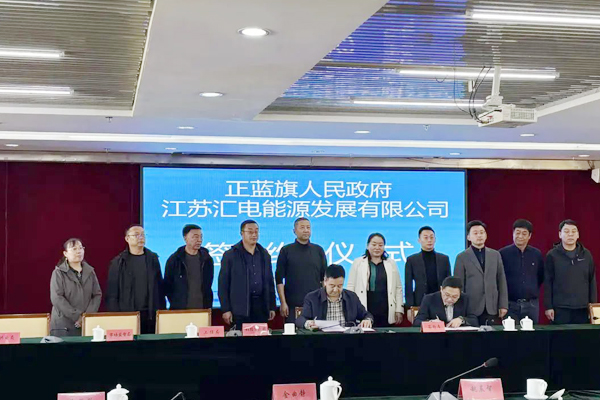 10億元！匯電能源移動(dòng)充電鈉電池機(jī)器人項(xiàng)目簽約內(nèi)蒙古