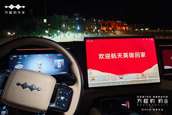 比亞迪新能源技術與品牌力賦能 方程豹助力神舟十八號飛船返回 比亞迪新能源技術與品牌力賦能 方程豹助力神舟十八號飛船返回