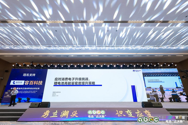 ABEC 2024 | 第11屆中國（廣州）電池新能源產(chǎn)業(yè)國際高峰論壇現(xiàn)場