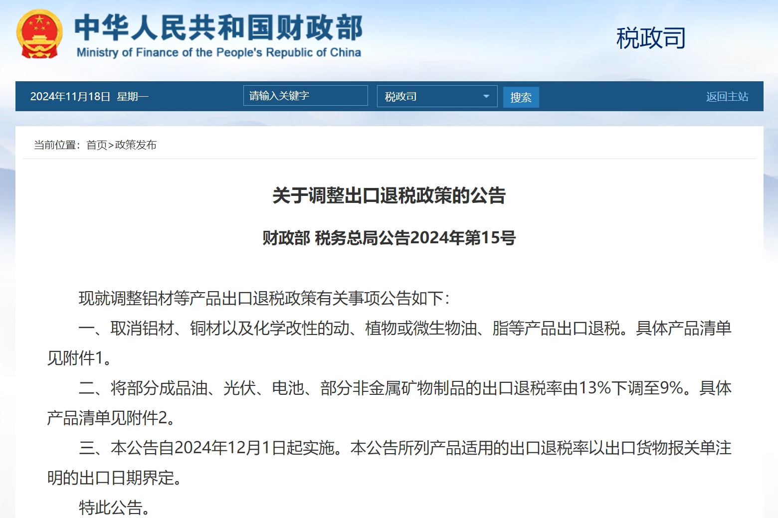 兩部門公告:光伏、電池等出口退稅率由13%下調至9%