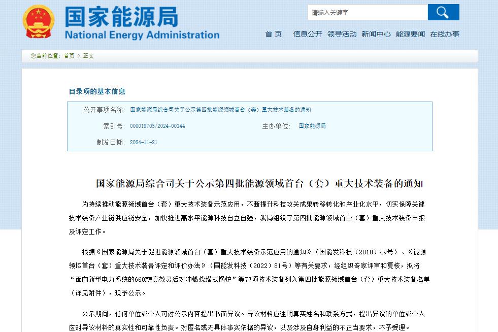 含鈉電池儲能系統!77項技術裝備列入!國家能源局公示→