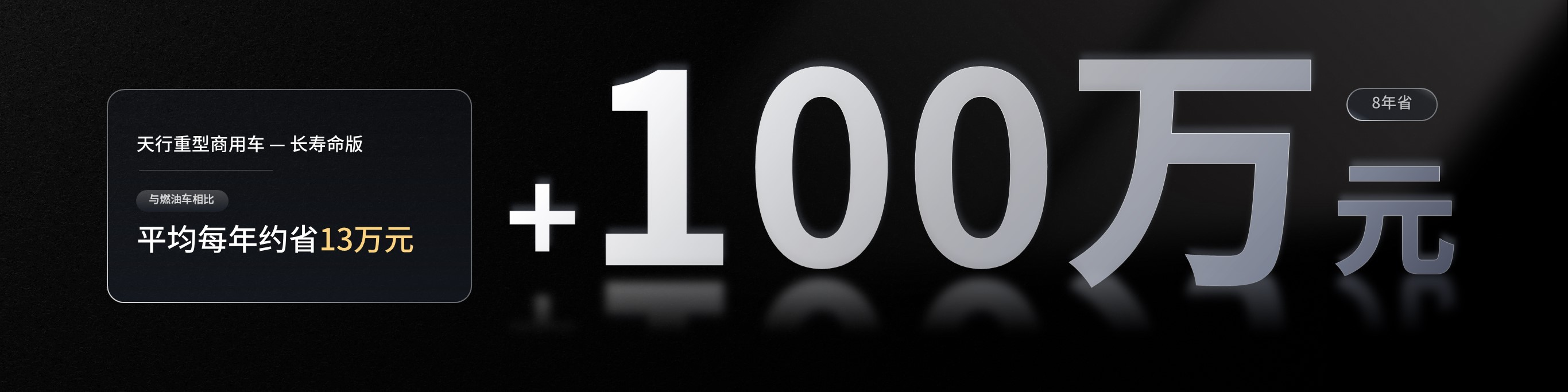 以每年行駛20萬(wàn)公里的重卡為例，寧德時(shí)代天行重型商用車(chē)-長(zhǎng)壽命版，相比燃油車(chē)，8年節(jié)省100多萬(wàn)