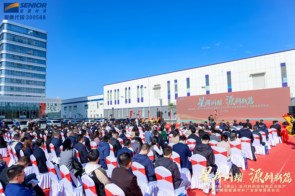 星源材質華南新能源材料基地落成 新一代高安全性鋰電隔膜發布