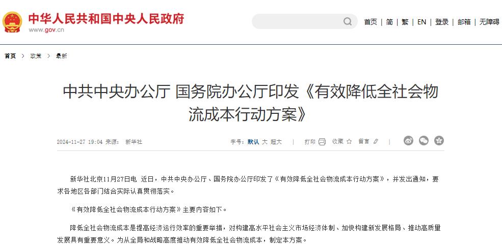 有效降低全社會物流成本行動方案