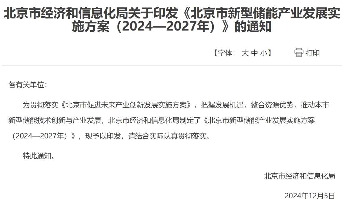 北京:力爭到2027年新型儲能產業營收超過1000億元 北京:力爭到2027年新型儲能產業營收超過1000億元