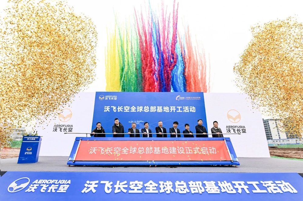 沃飛長(zhǎng)空全球總部基地開工 全面加速自研AE200產(chǎn)品批量化生產(chǎn)
