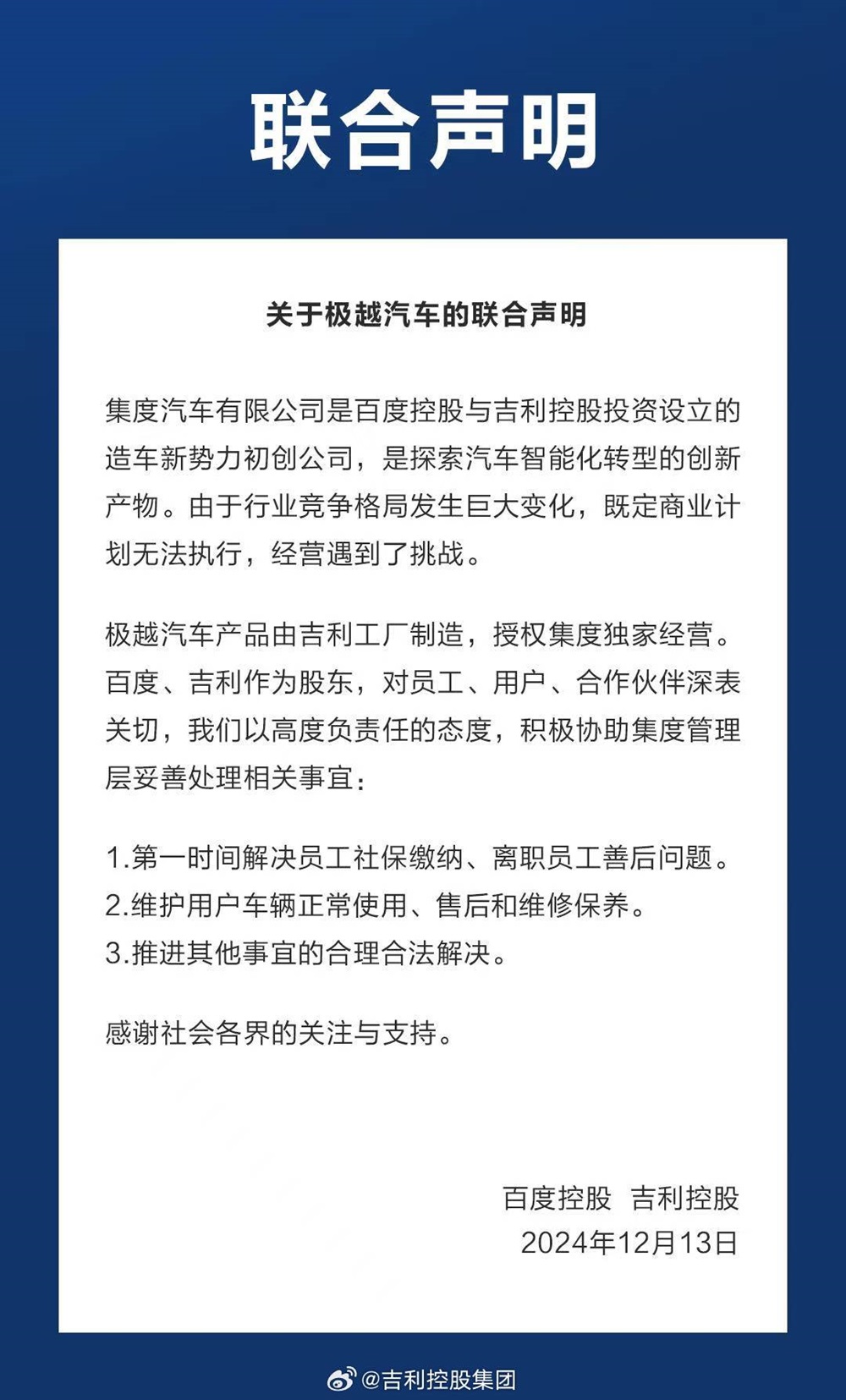 事關極越,百度、吉利聯合聲明! 事關極越,百度、吉利聯合聲明!