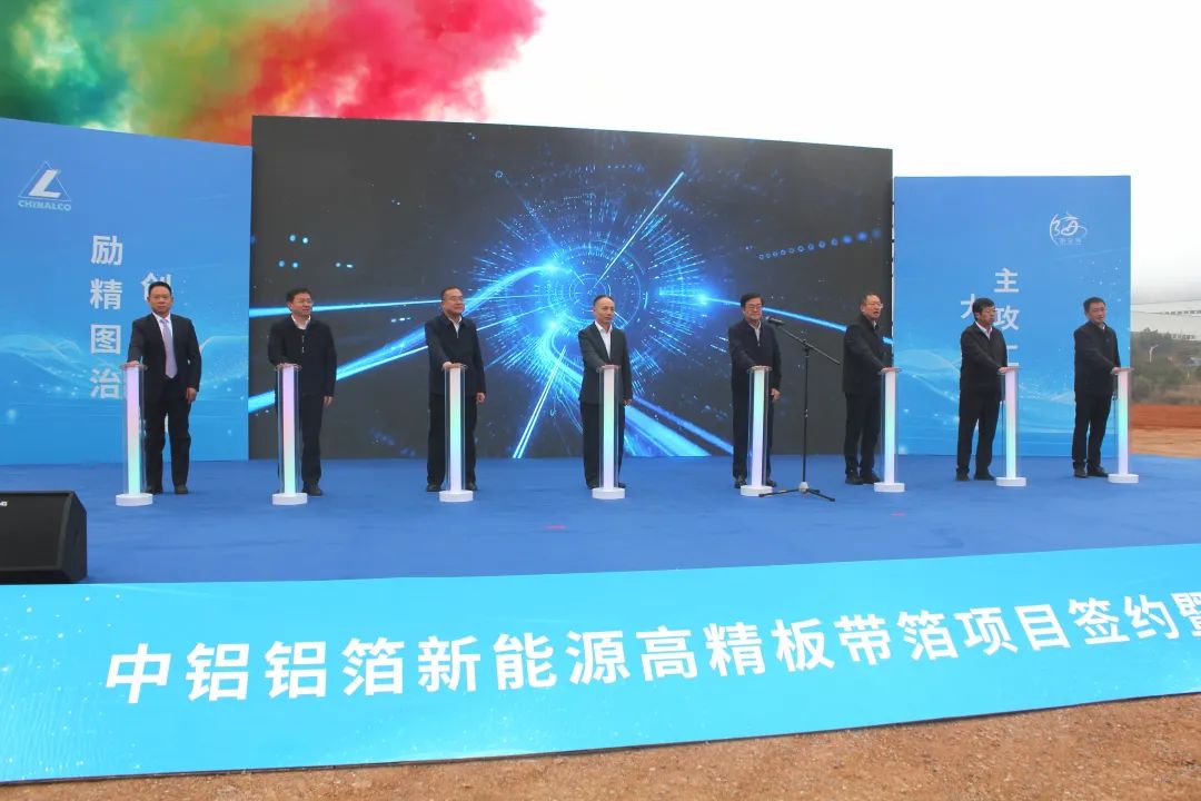 逾21億元!中鋁鋁箔新能源高精板帶箔項目簽約啟動
