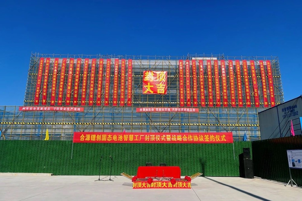 合源鋰創(淮安)新能源科技有限公司首期固態電池智慧量產基地封頂儀式 合源鋰創(淮安)新能源科技有限公司首期固態電池智慧量產基地封頂儀式