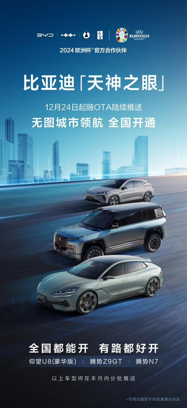 比亞迪“天神之眼”重磅升級！無圖城市領航功能全國開通！