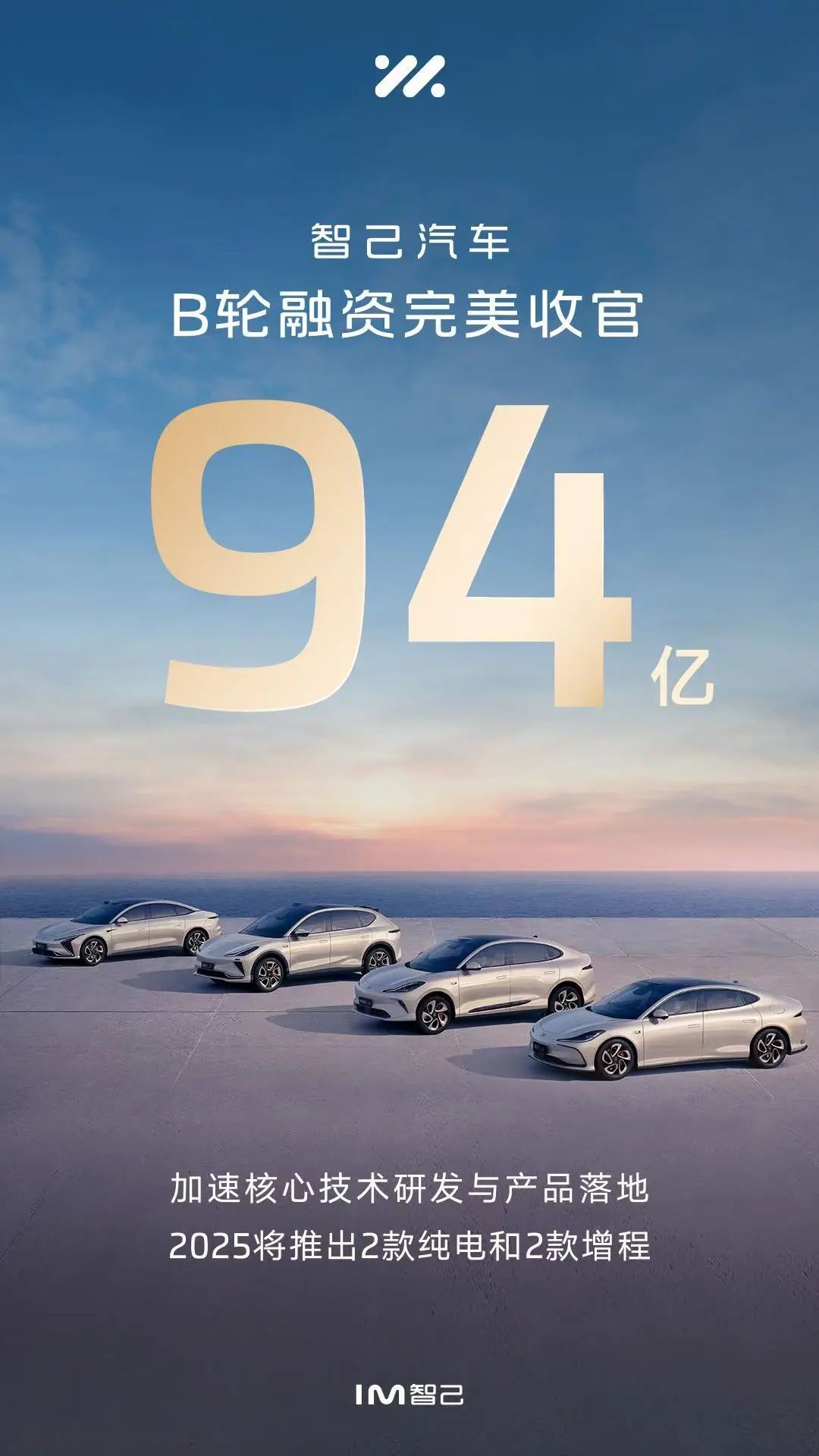 智己汽車完成B1輪股權融資