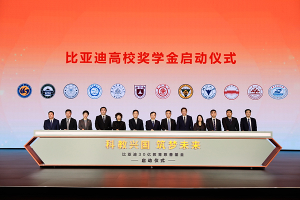 比亞迪30億教育慈善基金啟動，推動中國科教進步！