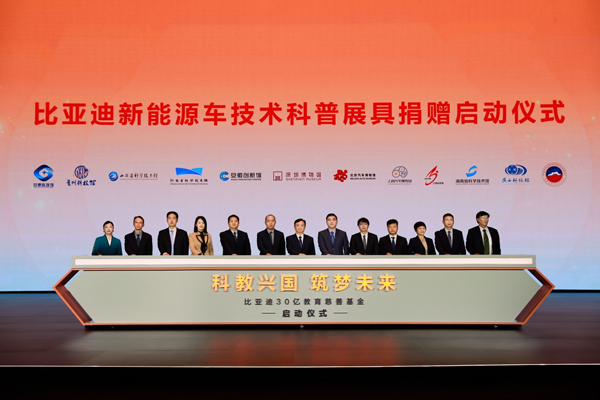 比亞迪30億教育慈善基金啟動，推動中國科教進步！