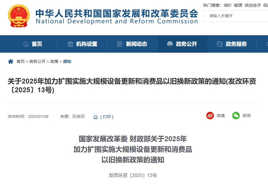 國家發展改革委 財政部關于2025年 加力擴圍實施大規模設備更新和消費品 以舊換新政策的通知 國家發展改革委 財政部關于2025年 加力擴圍實施大規模設備更新和消費品 以舊換新政策的通知