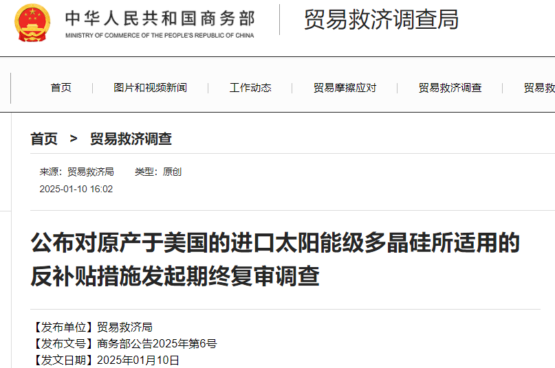 商務部進行反補貼期終復審調查