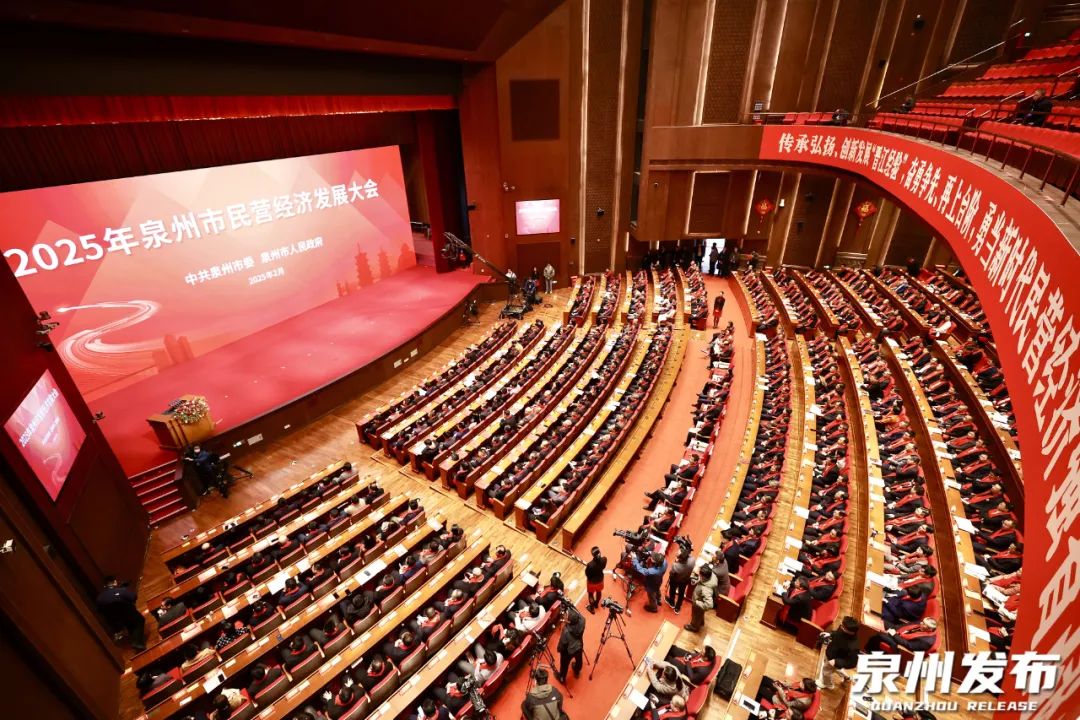 福建省泉州市民營(yíng)經(jīng)濟(jì)發(fā)展大會(huì)