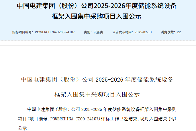 中國電建集團（股份）公司2025-2026年度儲能系統設備框架入圍集中采購項目